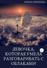 Книга - Ирина  Першина - Девочка, которая умела разговаривать с облаками (fb2) читать без регистрации