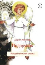 Книга - Дария  Акимова - Ангел в подарок (fb2) читать без регистрации