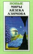 Книга - Айзек  Азимов - Мечты - личное дело каждого (fb2) читать без регистрации
