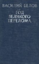 Книга - Василий Иванович Белов - Год великого перелома (fb2) читать без регистрации