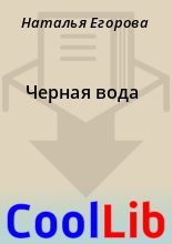 Книга - Наталья  Егорова - Черная вода (fb2) читать без регистрации