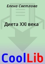 Книга - Елена  Светлова - Диета XXI века (fb2) читать без регистрации