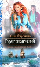 Книга - Юлия Алексеевна Фирсанова - Буря приключений (fb2) читать без регистрации