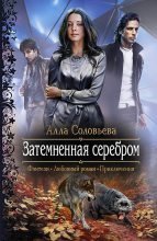Книга - Алла Александровна Соловьева - Затемненная серебром (fb2) читать без регистрации