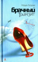 Книга - Надя  Лоули - Брачный транзит Москва-Париж-Лондон (fb2) читать без регистрации