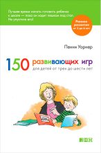 Книга - Пенни  Уорнер - 150 развивающих игр для детей от трех до шести лет (fb2) читать без регистрации