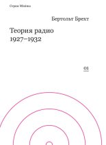 Книга - Бертольд  Брехт - Теория радио. 1927-1932 (fb2) читать без регистрации