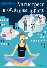 Книга - Наталья  Царенко - Антистресс в большом городе (fb2) читать без регистрации