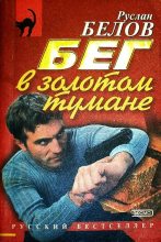 Книга - Руслан Альбертович Белов - Бег в золотом тумане (fb2) читать без регистрации