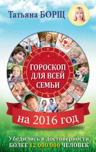 Книга - Татьяна  Борщ - Гороскоп для всей семьи на 2016 год (fb2) читать без регистрации