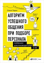 Книга - Олеся  Таран - Алгоритм успешного общения при подборе персонала: Лайфхаки для руководителей и HR (fb2) читать без регистрации