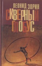 Книга - Леонид Генрихович Зорин - Скверный глобус (fb2) читать без регистрации