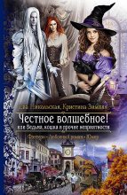 Книга - Кристина  Зимняя - Честное волшебное! или Ведьма, кошка и прочие неприятности (fb2) читать без регистрации