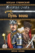 Книга - Богдан Иванович Сушинский - Путь воина (fb2) читать без регистрации