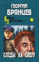 Книга - Георгий Михайлович Брянцев - Следы на снегу (fb2) читать без регистрации