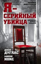 Книга - Джон  Дуглас - Я – серийный убийца. Откровения великих маньяков (fb2) читать без регистрации