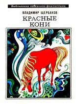 Книга - Владимир Иванович Щербаков - Красные кони. Рассказы (fb2) читать без регистрации