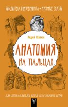 Книга - Андрей Левонович Шляхов - Анатомия на пальцах. Для детей и родителей, которые хотят объяснять детям (fb2) читать без регистрации