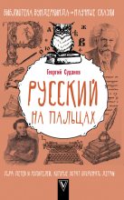 Книга - Георгий  Суданов - Русский язык на пальцах (fb2) читать без регистрации
