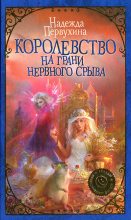 Книга - Надежда Валентиновна Первухина - Королевство на грани нервного срыва (fb2) читать без регистрации
