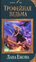 Книга - Лана  Ежова - Трофейная ведьма (fb2) читать без регистрации