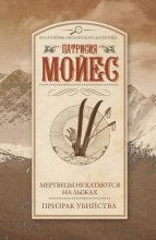 Книга - Патриция  Мойес - Мертвецы не катаются на лыжах. Призрак убийства (fb2) читать без регистрации