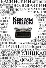 Книга - Павел Васильевич Крусанов - Как мы пишем. Писатели о литературе, о времени, о себе [Сборник] (fb2) читать без регистрации