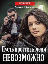 Книга - Ульяна  Соболева - Пусть простить меня невозможно (fb2) читать без регистрации