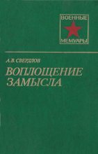 Книга - Аркадий Владимирович Свердлов - Воплощение замысла (fb2) читать без регистрации