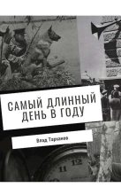 Книга - Влад  Тарханов - Самый длинный день в году (fb2) читать без регистрации