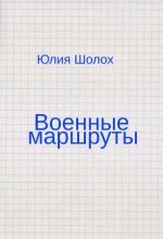 Книга - Юлия  Шолох - Военные маршруты (fb2) читать без регистрации