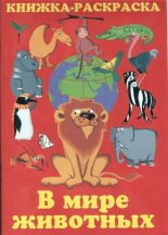 Книга - В. П. Зубков - В мире животных: Книжка-раскраска (djvu) читать без регистрации