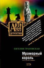 Книга - Евгения  Грановская - Мраморный король (fb2) читать без регистрации