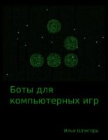 Книга - Илья  Шпигорь - Боты для компьютерных игр (epub) читать без регистрации