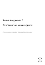Книга - Роман Андреевич Б. - Основы психа инжиниринга (fb2) читать без регистрации