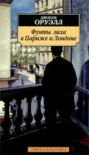 Книга - Джордж  Оруэлл - Фунты лиха в Париже и Лондоне (fb2) читать без регистрации
