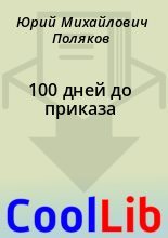 Книга - Юрий Михайлович Поляков - 100 дней до приказа (fb2) читать без регистрации