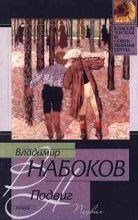 Книга - Владимир Владимирович Набоков - 1938 Подвиг (fb2) читать без регистрации