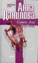 Книга - Анна Васильевна Данилова (Дубчак) - Саван для блудниц (fb2) читать без регистрации