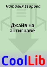 Книга - Наталья  Егорова - Джайв на антиграве (fb2) читать без регистрации