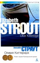 Книга - Элизабет  Страут - Оливия Киттеридж (fb2) читать без регистрации