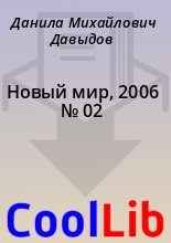 Книга - Данила Михайлович Давыдов - Новый мир, 2006 № 02 (fb2) читать без регистрации