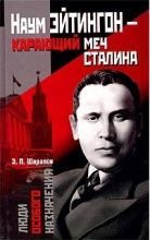 Книга - Эдуард Прокопьевич Шарапов - Наум Эйтингон – карающий меч Сталина (fb2) читать без регистрации