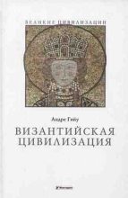 Книга - Андре  Гийу - Византийская цивилизация (fb2) читать без регистрации