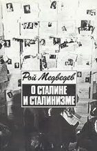 Книга - Рой Александрович Медведев - О Сталине и сталинизме (fb2) читать без регистрации