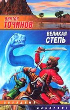 Книга - Виктор Павлович Точинов - Великая степь (fb2) читать без регистрации