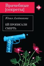 Книга - Юлия Владимировна Алейникова - Ей прописали смерть (fb2) читать без регистрации