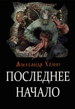 Книга - Александр Васильевич Холин - Последнее начало (fb2) читать без регистрации