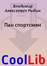 Книга - Владимир Алексеевич Рыбин - Пан спортсмен (fb2) читать без регистрации