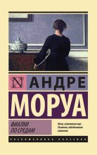 Книга - Андре  Моруа - Фиалки по средам (сборник) (fb2) читать без регистрации